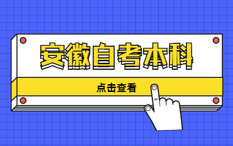 安徽自考本科報考流程有哪些?