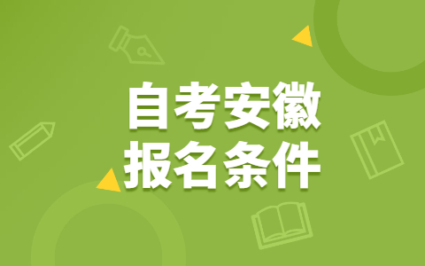 自考安徽報名條件