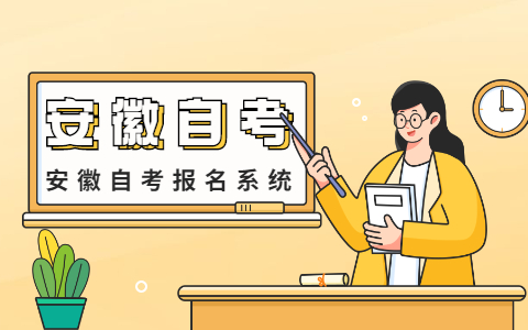 自考安徽報名