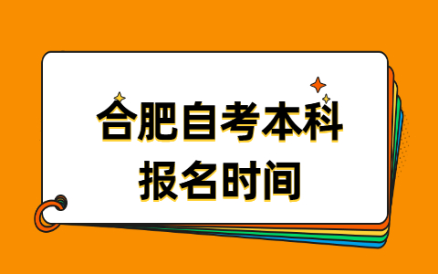 合肥自考本科報名時間
