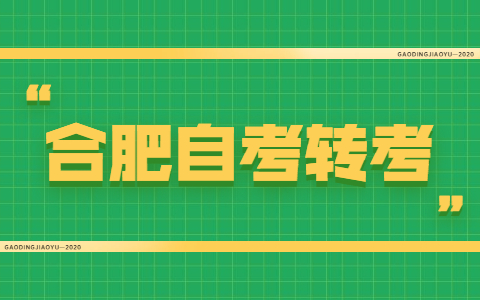 關于辦理2021年下半年合肥市自考轉考的通知