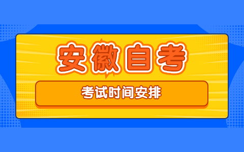 安徽自考考試時(shí)間安排