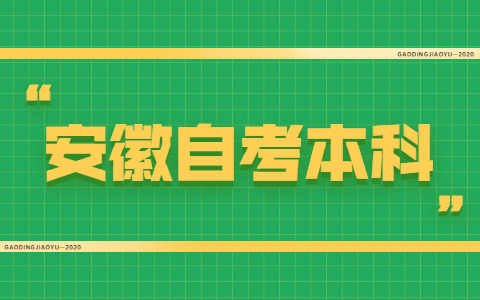 2021年安徽自考本科免考條件