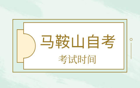 馬鞍山自考本科考試時間