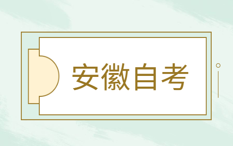 2021年安徽自考一年考幾次?