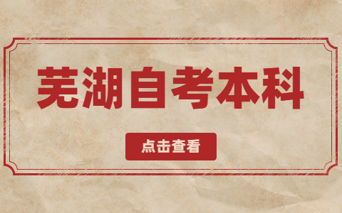 蕪湖自考本科報名時間