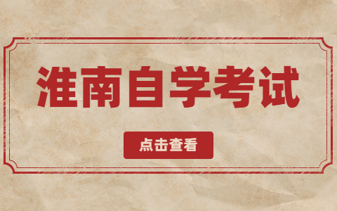 淮南自學考試報名時間