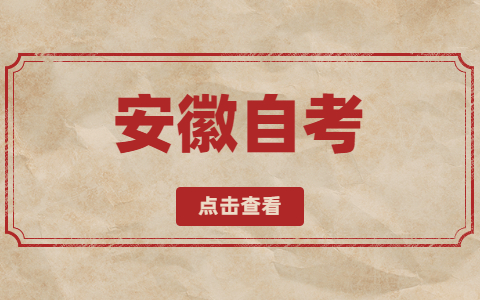 2021年安徽自考時間安排