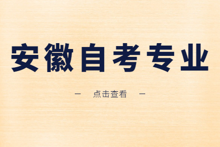 2021年安徽自考專業有哪些?
