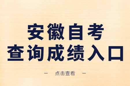 安徽自考查詢成績?nèi)肟? height=