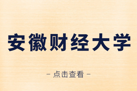 安徽財經大學自考報名時間