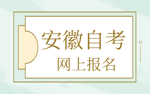安徽自考網上報名時間
