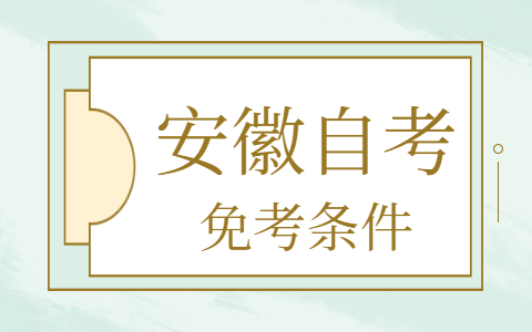 安徽自考免考英語二的條件有哪些?
