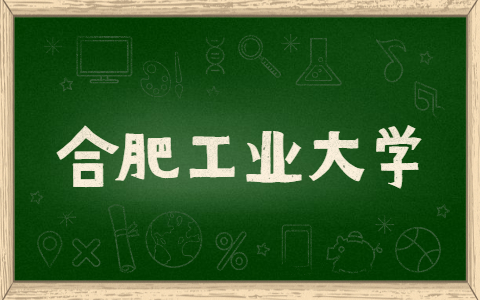 合肥工業大學自考考試時間