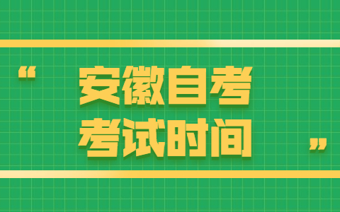 安徽自考什么時候考?