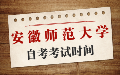 自考安徽師范大學(xué)考試時(shí)間