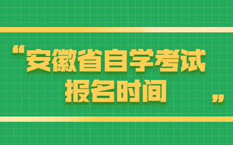 安徽省自學考試報名時間