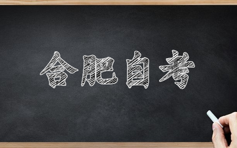 合肥自考本科報名注意事項