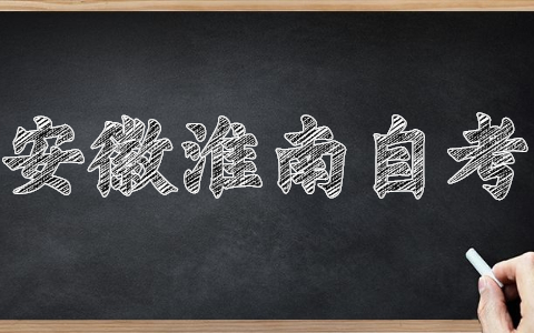 安徽淮南自考什么時(shí)候考?