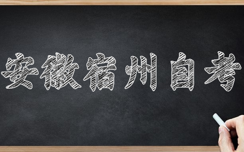 宿州自考