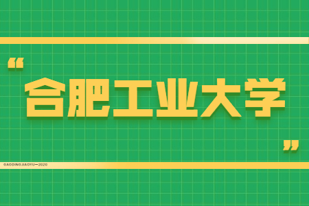 合肥工業(yè)大學(xué)專科自考考試時間