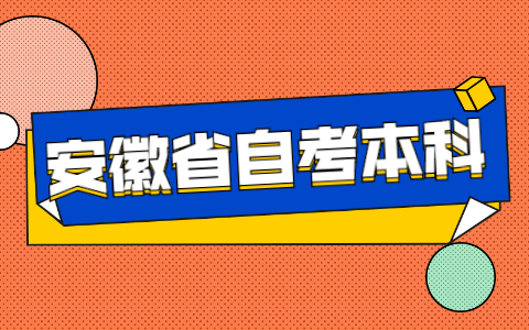 安徽省自考本科專業有哪些?