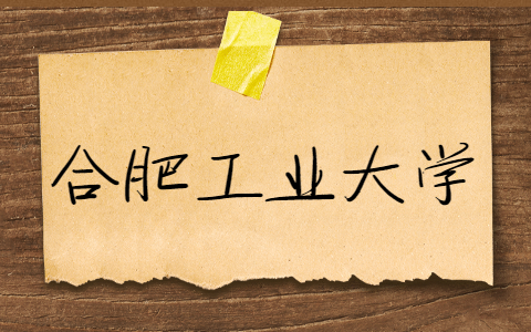 合肥工業(yè)大學(xué)自考報(bào)名報(bào)考