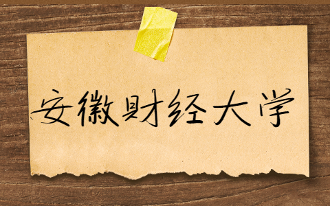 安徽財經(jīng)大學(xué)自考報名注意事項