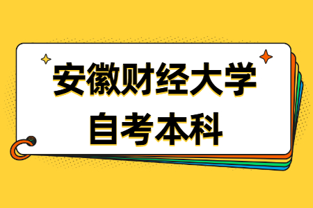安徽財經大學 自考本科