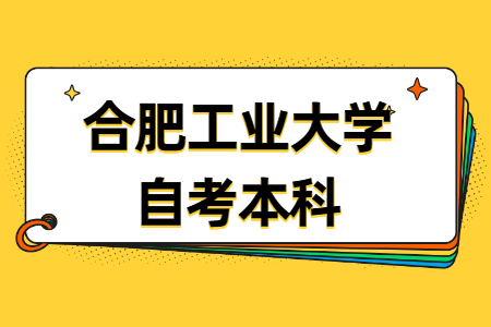 合肥工業大學自考本科考試時間