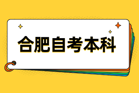 合肥自考本科報考流程
