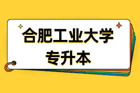 合肥工業大學專升本報名注意事項