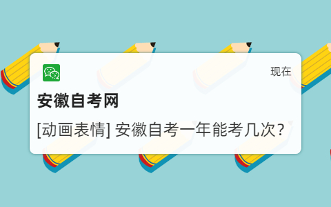 安徽自考一年能考幾次?