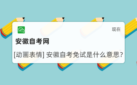 安徽自考免試是什么意思？