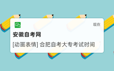 合肥自考大??荚嚂r(shí)間