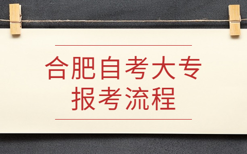 合肥自考大專報考流程