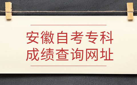 安徽自考專科成績查詢網址