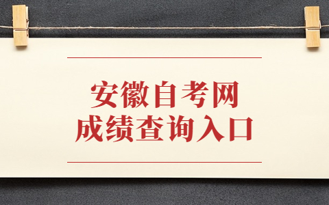 安徽自考網成績查詢入口