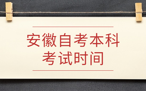 安徽自考本科考試時間