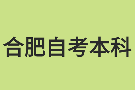 報(bào)名合肥自考本科有哪些要求？