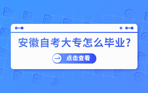 安徽自考大專怎么畢業?