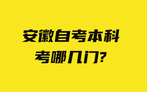 安徽自考本科考哪幾門(mén)?