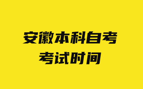 安徽本科自考考試時(shí)間