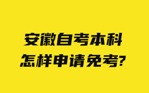 安徽自考本科怎樣申請(qǐng)免考?