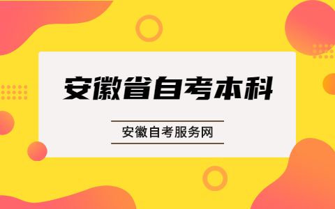安徽省自考本科畢業申請要注意什么?
