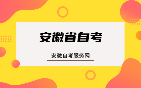 安徽省自考成績怎么查詢?