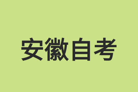 安徽自考在哪里報(bào)名？