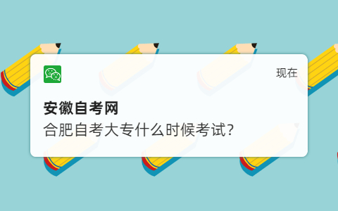 合肥自考大專(zhuān)什么時(shí)候考試?