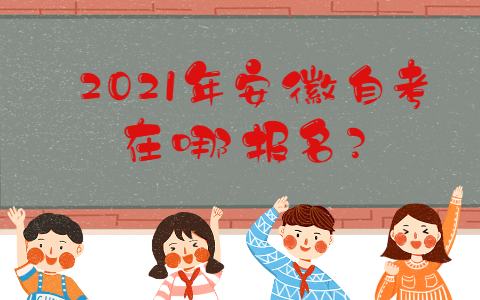 2021年安徽自考在哪報(bào)名?