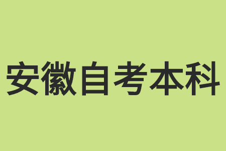 2021年安徽自考本科考哪幾門?